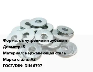 Шайба с внутренними зубьями D=5 нержавеющая сталь Сталь: А2 ГОСТ: DIN 6797